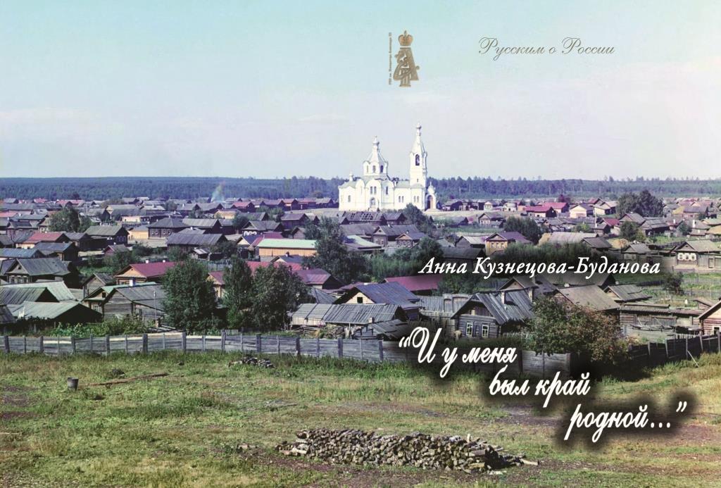 И у меня был край родной...