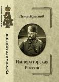 П.Н. Краснов. Императорская Россия П.Н. Краснов. Императорская Россия