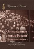 Отверженные святые России
