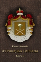 Стрекозка Горгона. Книга 1. Стрекозка Горгона. Книга 1.