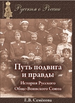 ПУТЬ ПОДВИГА И ПРАВДЫ. История Русского Обще-Воинского Союза