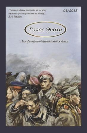 Литературно-общественный журнал "Голос Эпохи", выпуск 1, 2015 г.