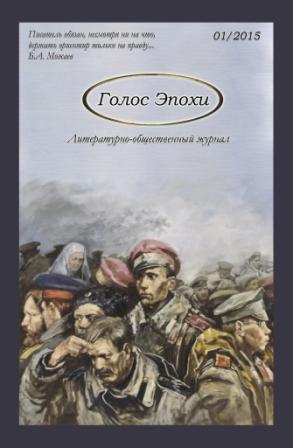 Литературно-общественный журнал "Голос Эпохи", выпуск 1, 2015 г.