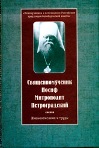 Священномученик Иосиф, митрополит Петроградский