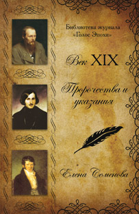 Век XIX. Пророчества и указания