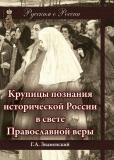 Русским о России Крупицы познания  исторической России в свете Православной веры