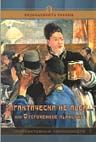          «Практически не пьем…», или Отсроченное пьянство 