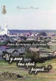 И у меня был край родной...