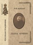 П.Н. Краснов. Душа Армии П.Н. Краснов. Душа Армии
