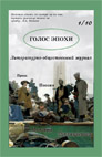 Обложка к журналу "Голос Эпохи", выпуск 1, сентябрь 2010 г. cover1_s.jpg